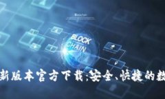 : TP钱包最新版本官方下载