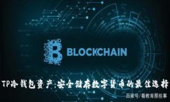 TP冷钱包资产：安全储存数