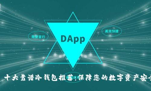 : 十大靠谱冷钱包推荐：保障您的数字资产安全