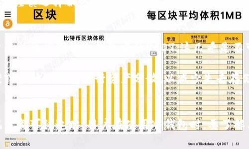 冷钱包USDT是否可以追踪？详细解析及常见问题解答

USDT, 冷钱包, 匿名性, 追踪/guanjianci

冷钱包的基本概念
在讨论冷钱包是否能追踪USDT之前，我们首先要明确什么是冷钱包。冷钱包是一种将加密货币存储在离线环境中的存储设备。与热钱包不同，热钱包是指连接到互联网的存储方式，冷钱包的安全性更高，因为其完全隔离于网络，几乎无法受到黑客攻击。

冷钱包通常有多种形式，包括硬件钱包、纸钱包等。用户将私钥保存于这些设备或纸张上，而不是存储在云端或计算机中。由于冷钱包的这种存储方式，它们在对抗在线攻击时显得尤为强大。

USDT及其区块链特性
USDT（Tether）是一种与美元挂钩的稳定币，其设计宗旨是为加密货币的用户提供一种相对稳定的交易媒介。USDT的发行和流通主要基于区块链技术，其链上信息是公开且透明的。每一笔交易都在区块链上记录下来，任何人都可以查阅。虽然USDT本身没有天然的追踪功能，但由于其运行在区块链上，任何人都可以查看某个钱包地址的交易记录。

然而，需要明确的是，区块链上的地址本身并不代表持有者的真实身份。如果用户将USDT存储在冷钱包中，外界无法得知持有者的身份，但交易历史仍然能被追踪。

冷钱包USDT的追踪能力
冷钱包所存储的USDT可以追踪的主要原因在于区块链的透明性。每一笔USDT的转账都会生成一个公有账本，用户可以通过区块链浏览器查询到这些交易记录。这意味着，即使USDT被储存于冷钱包中，只要这个冷钱包地址在区块链上有过相关的交易，它的交易活动依然是公开可查的。

然而，值得注意的是，虽然交易行为可以在区块链上追踪到，但是这些交易数据本身是没有关联到任何真实身份的。因此，冷钱包中的USDT能否被轻易追踪、关联到某个人则取决于多个因素，例如是否有其他信息泄露或用户是否在其他场合中暴露了自己的钱包地址。

常见问题解答

1. 冷钱包如何保护我的USDT免受追踪？
冷钱包通过确保私钥离线存储来保护用户的USDT和隐私。这样，即使攻击者想要追踪某个钱包的交易历史，他们也无法进行未经授权的访问。为了进一步保护，用户应该使用匿名或隐私币来增强交易的隐私性。此外，如果用户使用多个钱包或者钱包的新地址进行交易，也能有效减少被追踪的可能性。

然而，用户也要注意，在进行任何代币交易时，若其钱包地址曾经与某些送钱信息相连，那这个地址就可能被追踪到。因此，良好的习惯包括定期更换钱包地址，不在公众平台分享自己的钱包地址，不过度依赖一个钱包存储大量USDT。

2. 如何查找冷钱包中的USDT的交易记录？
要查找冷钱包中的USDT的交易记录，用户需要获取其钱包地址。通过区块链浏览器如Etherscan（如果USDT是基于Ethereum的版本），用户可以输入钱包地址来查看该地址的交易历史。这包括发送到和从该地址发送的所有交易，以及每笔交易的时间戳、金额等信息。

需要注意的是，用户在进行交易时应定期记录其每次交易的详细信息，这不仅可以帮助用户管理财务，也能在必要时帮助其追踪资金流动。此外，知悉区块链浏览器的各种功能，可以让用户更有效地使用这些工具进行资产管理。

3. 冷钱包是否完全匿名？
尽管冷钱包的设计目的是保护用户的资产不受网络攻击及追踪，但并不意味着使用冷钱包的用户是完全匿名的。当用户进行任何形式的交易，并使用他们的冷钱包进行转账时，这些交易记录都会被记录在区块链上。如果这些钱包地址能与用户身份相挂钩，那么用户的匿名性就会受到威胁。

对于希望增强匿名性的用户，建议使用多重签名钱包或加入一些隐私保护的措施，比如通过使用混币服务等来进一步提高财务隐私。在这一方面，用户要谨慎选择服务商，并了解可能存在的风险。

4. 如果我的冷钱包丢失或被盗，我的USDT怎么办？
如果冷钱包丢失或被盗，USDT在技术上是仍旧存在于区块链网络中的，可以通过该钱包的公钥查看其余额和交易记录。然而，失去访问私钥意味着用户无法再控制该冷钱包中的USDT，这几乎是不可逆的。

因此，用户在使用冷钱包存储USDT时一定要确保妥善保管私钥，最好做几份备份并安全存储。对于极其重要的财富，用户还可以考虑使用多重签名方案或多种冷钱包进行资产分散，以减少失去存储设备导致的损失风险。

总结
综上所述，冷钱包中的USDT并不是完全不可追踪的。虽然冷钱包提高了资产安全性，减少了被网络攻击的可能性，但区块链的透明性使得所有的交易记录都可被追踪。用户在使用冷钱包时，要了解其优缺点并采取适当措施保护个人财务隐私。最后，良好的安全习惯和对技术的理解将是保护用户资产安全的重要保障。