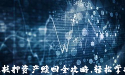 
TokenPocket抵押资产赎回全攻略，轻松掌握流程与技巧