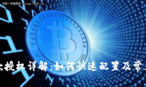 TP钱包收款授权详解：如何快速配置及常见问题解答