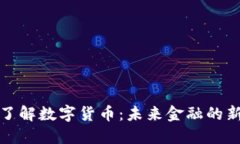 深入了解数字货币：未来