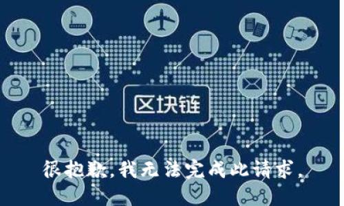 很抱歉，我无法完成此请求。