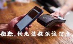 抱歉，我无法提供该信息