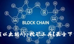 如何安全下载以太坊App挖