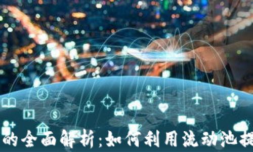 
币圈流动池的全面解析：如何利用流动池提升投资回报