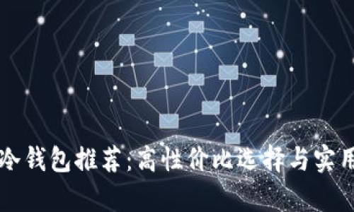 男士冷钱包推荐：高性价比选择与实用图鉴