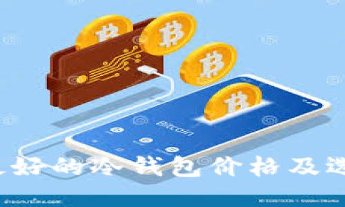  口碑最好的冷钱包价格及选购指南