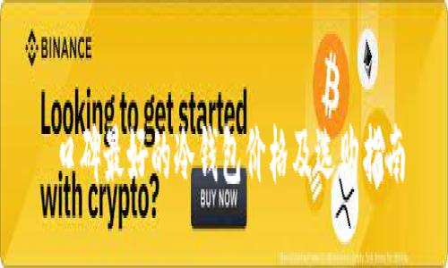  口碑最好的冷钱包价格及选购指南