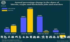 冷钱包不联网怎么加载数