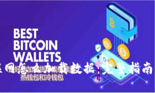 冷钱包不联网怎么加载数据：完整指南与实用技巧