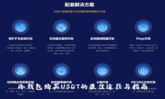 冷钱包购买USDT的最佳途径