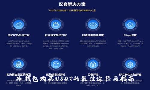 冷钱包购买USDT的最佳途径与指南