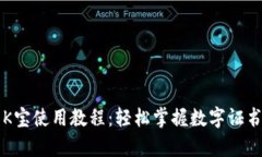 全面解析K宝使用教程：轻