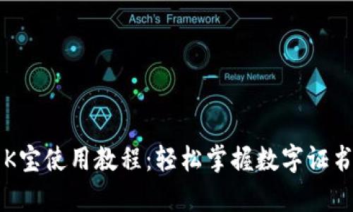 全面解析K宝使用教程：轻松掌握数字证书安全应用