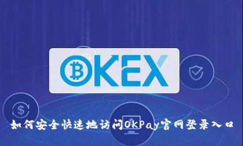 如何安全快速地访问OKPay官网登录入口