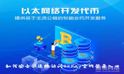 如何安全快速地访问OKPay官网登录入口