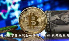 全面解析数字货币钱包的