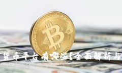 数字货币平台有哪些？全