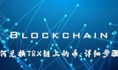 : TP钱包如何兑换TRX链上的