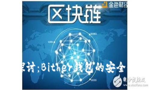深入探讨：Bither钱包的安全性分析