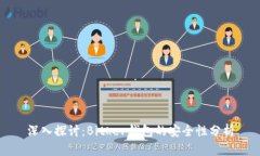 深入探讨：Bither钱包的安