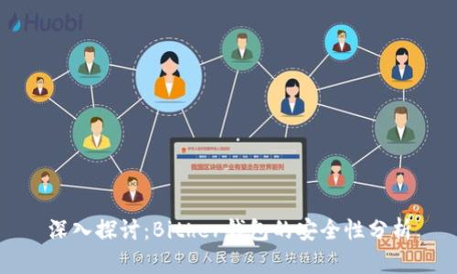 深入探讨：Bither钱包的安全性分析