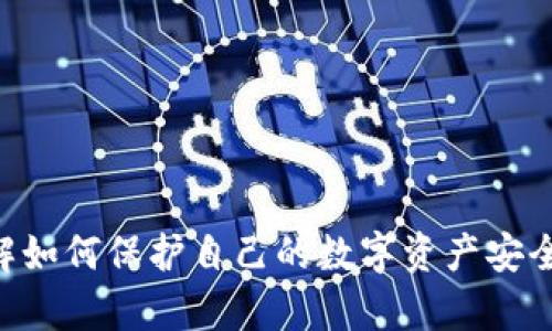    如何识别一个钱包地址所属的交易所  / 

 guanjianci  钱包地址, 交易所, 钱包查询, 区块链  /guanjianci 

 引言 
 随着加密货币的普及，越来越多的人加入了数字货币的世界。对于投资者来说，了解钱包地址的来源是非常重要的，因为这不仅关乎资金的安全，还涉及到交易的透明性和合规性。然而，很多时候我们很难仅凭一个地址来判断它所属的交易所。本文将详细探讨如何识别一个钱包地址所属的交易所，以及相关的常见问题和解答。

 一、理解区块链和钱包地址 
 在深入识别钱包地址所属交易所之前，我们需要先了解一些区块链的基础知识。区块链是一种去中心化的分布式账本技术，通过网络中的每一个节点共同维护交易记录，而钱包地址则是用户在区块链上进行交易的“门牌号”。每个钱包地址都是唯一的，由一串字母和数字组成，通常以特定的字符开头，比如比特币钱包地址是以“1”或“3”开头。

 二、如何查询钱包地址的归属 
 查询钱包地址的归属机构或交易所可以通过以下几种方式：
ul
    li使用区块链浏览器：/li
    区块链浏览器是一种公示的工具，允许用户查看和搜索特定的区块链及其交易记录。通过输入钱包地址，用户可以查看该地址的交易历史以及与之互动的其他地址。某些浏览器甚至会标注这些地址的性质。如果你在交易时关注到有某个知名交易所的地址出现，那么这个地址很可能属于该交易所。
    
    li借助 API 查询工具：/li
    许多交易所和区块链服务提供商提供 API 接口，允许开发者和用户通过程序查询地址相关的信息。可以通过编写简单的代码，利用这些接口查询钱包地址的来历和交易所信息。
    
    li利用公众数据库：/li
    许多专门的网站和数据库收集了不同交易所的冷钱包和热钱包地址。这些网站通常会在它们的数据库中列出这些钱包地址，并标注它们所属的交易所。通过访问这些数据库，你可以快速找到希望查询的地址的归属情况。
/ul

 三、如何判断钱包地址的安全性 
 在识别一个钱包地址的同时，了解它的安全性也是必不可少的。很多情况下，用户可能会因为地址的误判而导致资金损失。以下是一些判断钱包地址安全性的方法：
ul
    li查看地址的交易历史：/li
    通过区块链浏览器，可以详细查看该钱包地址的交易记录。如果地址有许多小额交易或频繁的进出款，可能显示出该地址的使用频率，而非交易所的冷钱包或者联系。如果它的交易频率与某个可疑项目有关联，最好不要向该地址发送资金。
    
    li验证地址来源：/li
    在进行交易之前，最好通过信誉良好的平台确认该地址是否真的属于某个知名交易所。如果是，则说明该地址相对安全。有些交易所还会在其网站上公布其钱包地址供用户查证。
    
    li使用社交媒体与社区反馈：/li
    在区块链和加密货币领域，社区的力量不可忽视。很多时候，用户会在论坛、社交媒体平台（如 Reddit、Twitter 等）上交流和反馈钱包地址的安全性。通过这些信息，我们可以获取很多有价值的反馈，帮助我们判断一个钱包地址的安全性。
/ul

 四、解答相关问题 

1. 如何在区块链上找到某个具体的交易记录？ 
 区块链本质上是一个公开的账本，所有的交易数据都记录在链上。用户可以利用区块链浏览器，通过输入特定的交易哈希或者钱包地址来找到相关的交易记录。具体步骤如下：
ul
    li选择一个区块链浏览器，如 Etherscan（以太坊）、Blockchain.com（比特币）等。/li
    li在浏览器的搜索栏中输入钱包地址或交易哈希（Transaction ID）。/li
    li点击搜索后，页面会展示相关的交易信息，包括交易时间、发送方及接收方地址、交易金额等。/li
/ul
 通过这些步骤，你可以对每个地址的交易记录有清晰的了解，这对于判断钱包地址的合法性及关联性是极为重要的。

2. 如果我误发送了资金到错误地址，怎么办？ 
 如果不慎将资金发送到了错误的钱包地址，恢复资金的可能性是非常小的，这是因为大多数加密货币是不可逆的。一旦交易在区块链上被确认，就很难找到途径将资金追回。这种情况下，可以尝试以下几个步骤：
ul
    li确认交易状态：/li
     调用区块链浏览器确认交易是否已被确认。如果交易处于待处理状态,可以尝试取消。/li
    
    li联系交易所或平台：/li
     如果你是在交易所平台上操作时发生的错误，及时联系该交易所的客服，表明情况并请他们帮助检查是否可以恢复资金。很多大型交易所都有应急处理机制。/li
    
    li寻求专业帮助：/li
     的确，随着反向交易的技术不断成熟，一些初创企业和区块链专业人士正在努力开发可以恢复资金的技术。不过，成本不低且不保证结果。/li
/ul

3. 如何保护自己的数字资产安全？ 
 投资于数字货币的用户，保护资产安全至关重要。以下是几种简单易行的安全措施：
ul
    li使用硬件钱包：/li
     使用硬件钱包可以保护私钥和数字资产免受网络攻击。相较于在线钱包，硬件钱包对黑客攻击的抵抗力更强。/li
    
    li避免公开个人地址：/li
     尽量不要在公共平台上分享自己的钱包地址。分享地址可能会使你成为攻击的目标。/li
    
    li定期更新安全措施：/li
     保证你的设备安全，定期更新操作系统和软件，这样可以防止各种漏洞被黑客利用。/li
/ul

4. 区块链的透明性是否存在隐私风险？ 
 尽管区块链为交易提供了强大的透明性，但这也可能带来隐私风险。以下是几个方面：
ul
    li交易记录公开：/li
     区块链的所有交易数据都是公开的，任何人都可以轻松追踪。如果钱包地址和个人身份相关联，将会公开你的所有交易活动。/li
    
    li链上数据无法删除：/li
     区块链上所有的信息一旦记录下来便无法更改或删除。即使是个误操作，也会永远留在链上。/li
    
    li黑客攻击风险：/li
     近年来，许多交易所受到黑客攻击，用户的私人信息和交易记录可能会被盗取，导致用户隐私泄露。/li
/ul

 结论 
 在加密货币的世界里，识别钱包地址的来源是保护自己资金安全的一项重要技能。通过使用各种工具和方法，我们可以准确判断一个钱包地址是否属于某个知名交易所，同时也需要了解如何保护自己的数字资产安全。区块链的透明性虽然提供了便利，却也伴随着隐私风险，这就需要用户保持警惕，选择安全的交易平台和钱包。希望本文能够帮助大家深入理解钱包地址的归属识别和相关的安全问题。