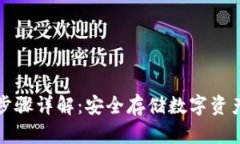 冷钱包授权步骤详解：安