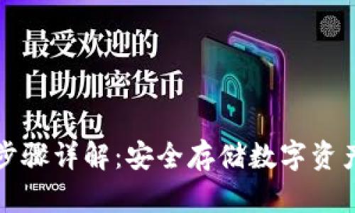 冷钱包授权步骤详解：安全存储数字资产的必备指南