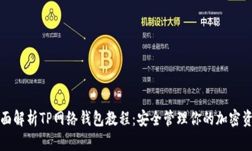 全面解析TP网络钱包教程：安全管理你的加密资产