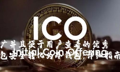 思考一个推广并且便于用户查看的优秀  
如何将热钱包安全转化为冷钱包：详细指南与最佳实践