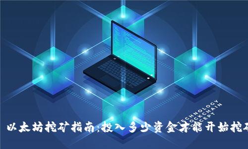 : 以太坊挖矿指南：投入多少资金才能开始挖矿