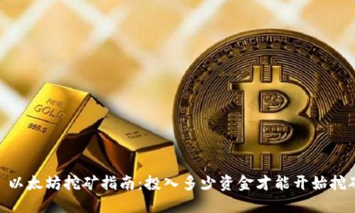 : 以太坊挖矿指南：投入多少资金才能开始挖矿