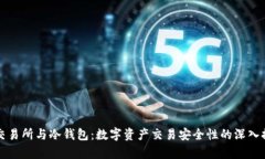 房交易所与冷钱包：数字