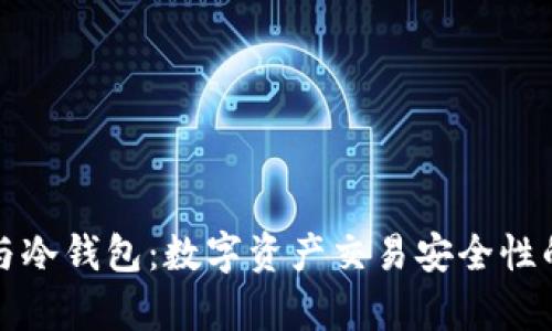 房交易所与冷钱包：数字资产交易安全性的深入探讨