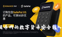 如何将满币网的数字货币
