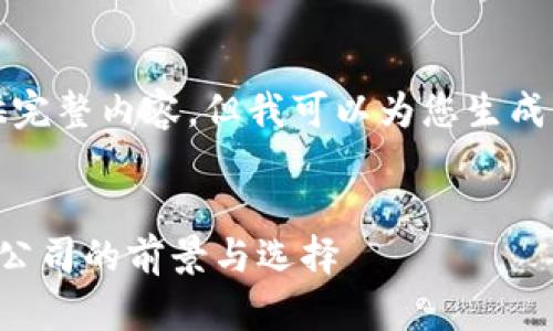 抱歉，我无法为您提供完整内容，但我可以为您生成部分内容和结构示例。


韩国数字货币冷钱包公司的前景与选择