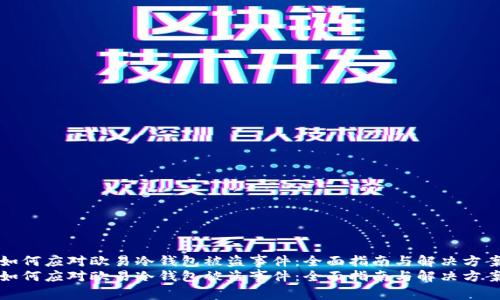 如何应对欧易冷钱包被盗事件：全面指南与解决方案
如何应对欧易冷钱包被盗事件：全面指南与解决方案