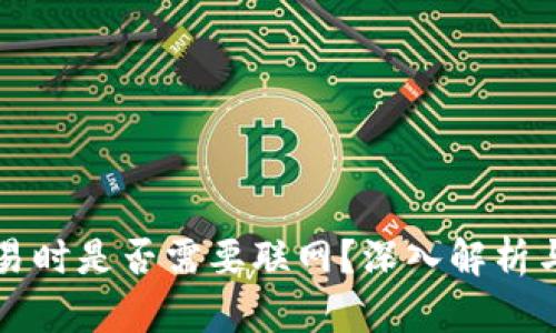 冷钱包交易时是否需要联网？深入解析与使用指南