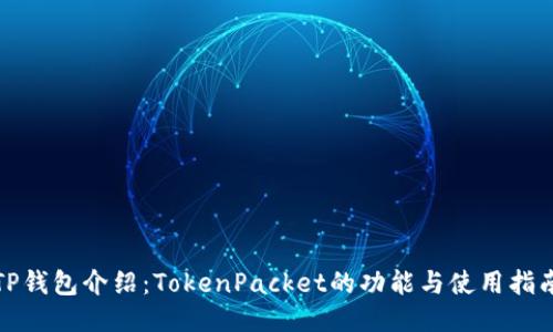 TP钱包介绍：TokenPacket的功能与使用指南