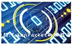 TP钱包介绍：TokenPacket的功