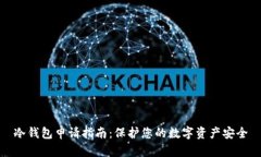 冷钱包申请指南：保护您