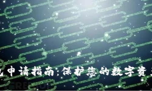 冷钱包申请指南：保护您的数字资产安全