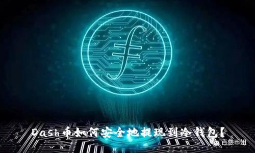 Dash币如何安全地提现到冷钱包？