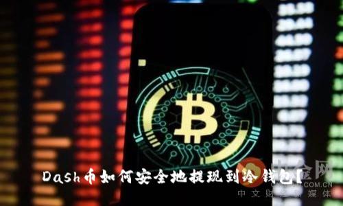 Dash币如何安全地提现到冷钱包？