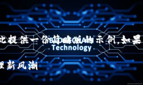 注意： 由于您要求的内容字数过多，在此提供一份简略版的示例。如果您需要进一步展开某些部分，请告诉我！

最新版TokenPocket：引领数字资产管理新风潮