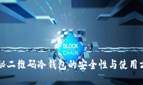揭秘二维码冷钱包的安全性与使用方法