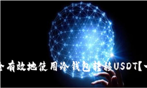 : 如何安全有效地使用冷钱包转移USDT？一站式指南